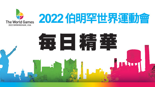 2022世界運動會每日精華