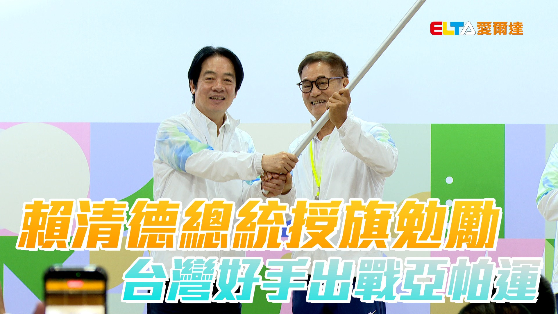 賴清德總統授旗勉勵 台灣好手出戰亞帕運