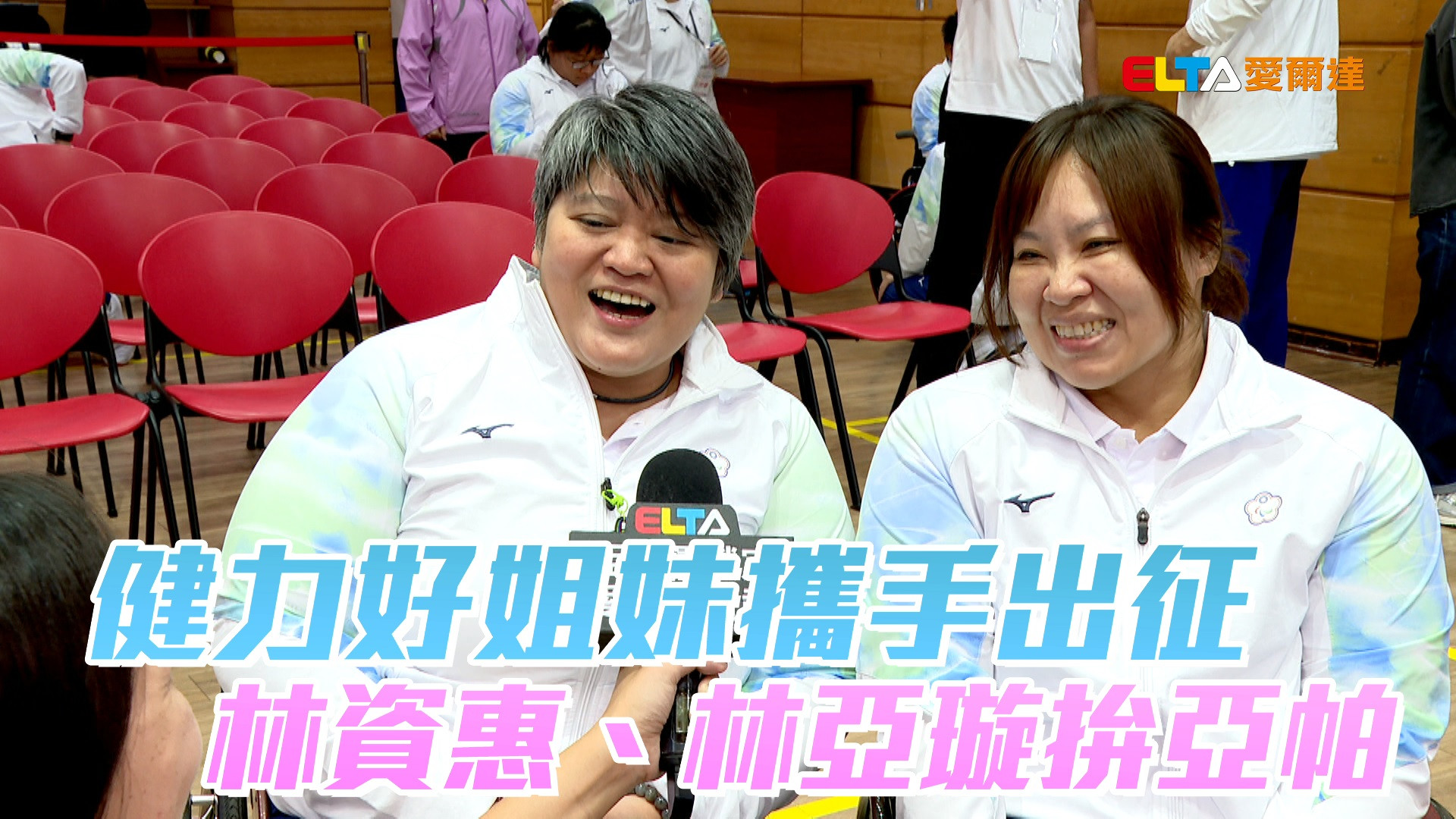 健力好姐妹攜手出征 林資惠、林亞璇拚亞帕