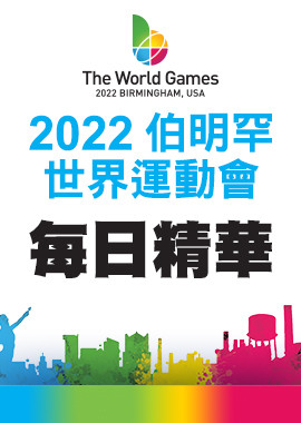 2022世界運動會每日精華