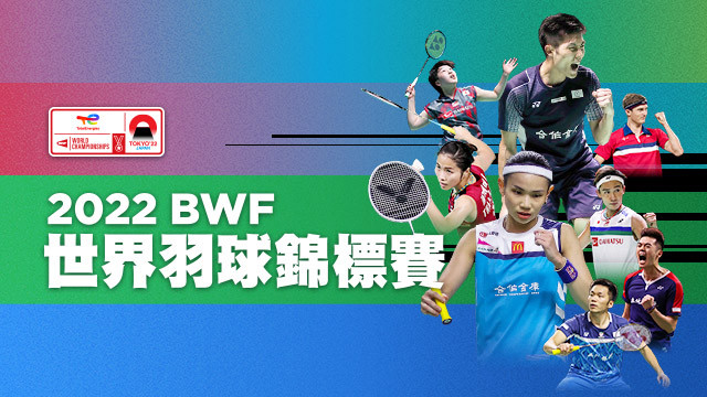 2022 BWF世界羽球錦標賽