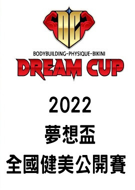 2022 夢想盃全國健美公開賽