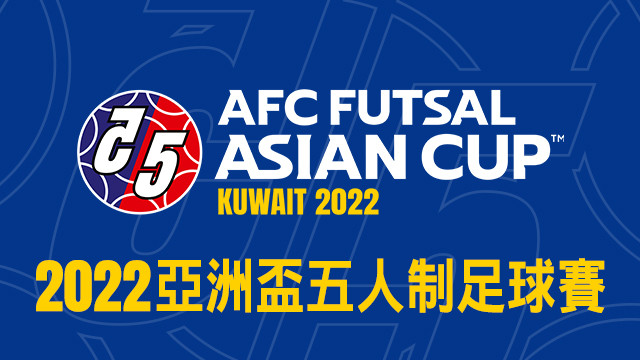 2022 亞洲盃五人制足球賽