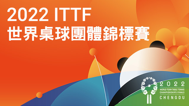 2022 ITTF世界桌球團體錦標賽