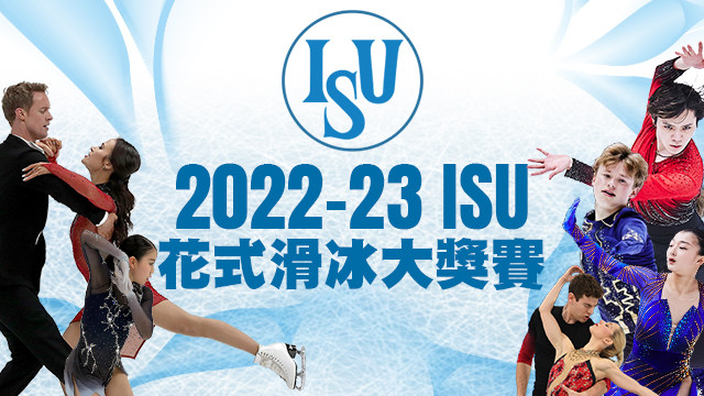 2022-23 ISU花式滑冰大獎賽