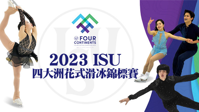 2023 ISU四大洲花式滑冰錦標賽