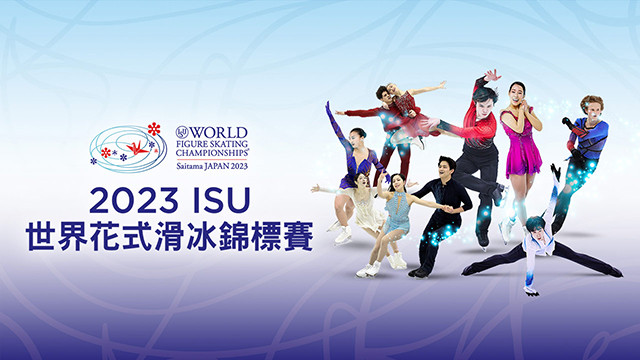 2023 ISU世界花式滑冰錦標賽