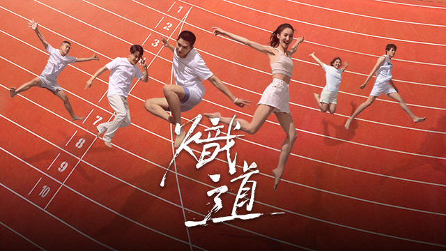 熾道