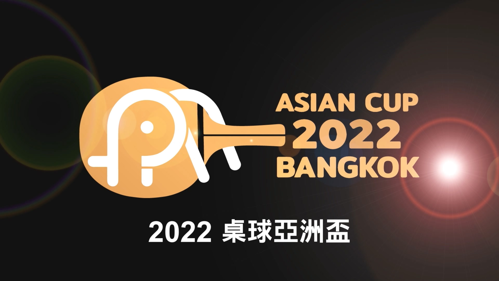2022 桌球亞洲盃