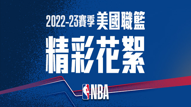 2022-23 NBA 精彩花絮