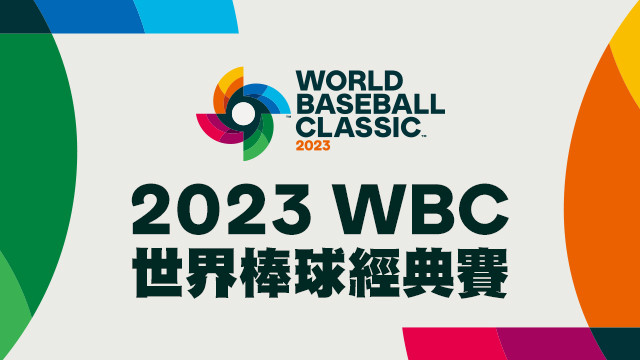 2023 WBC 世界棒球經典賽