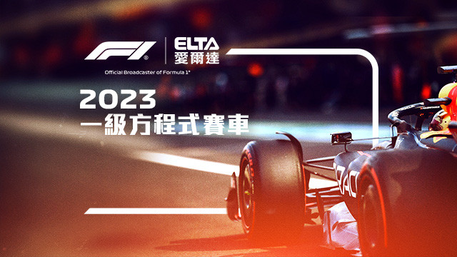 2023 F1一級方程式賽車