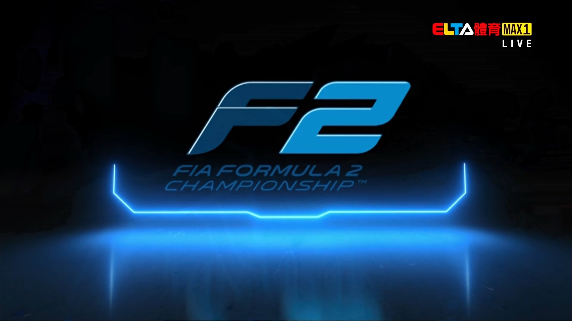 2023 F2二級方程式賽車