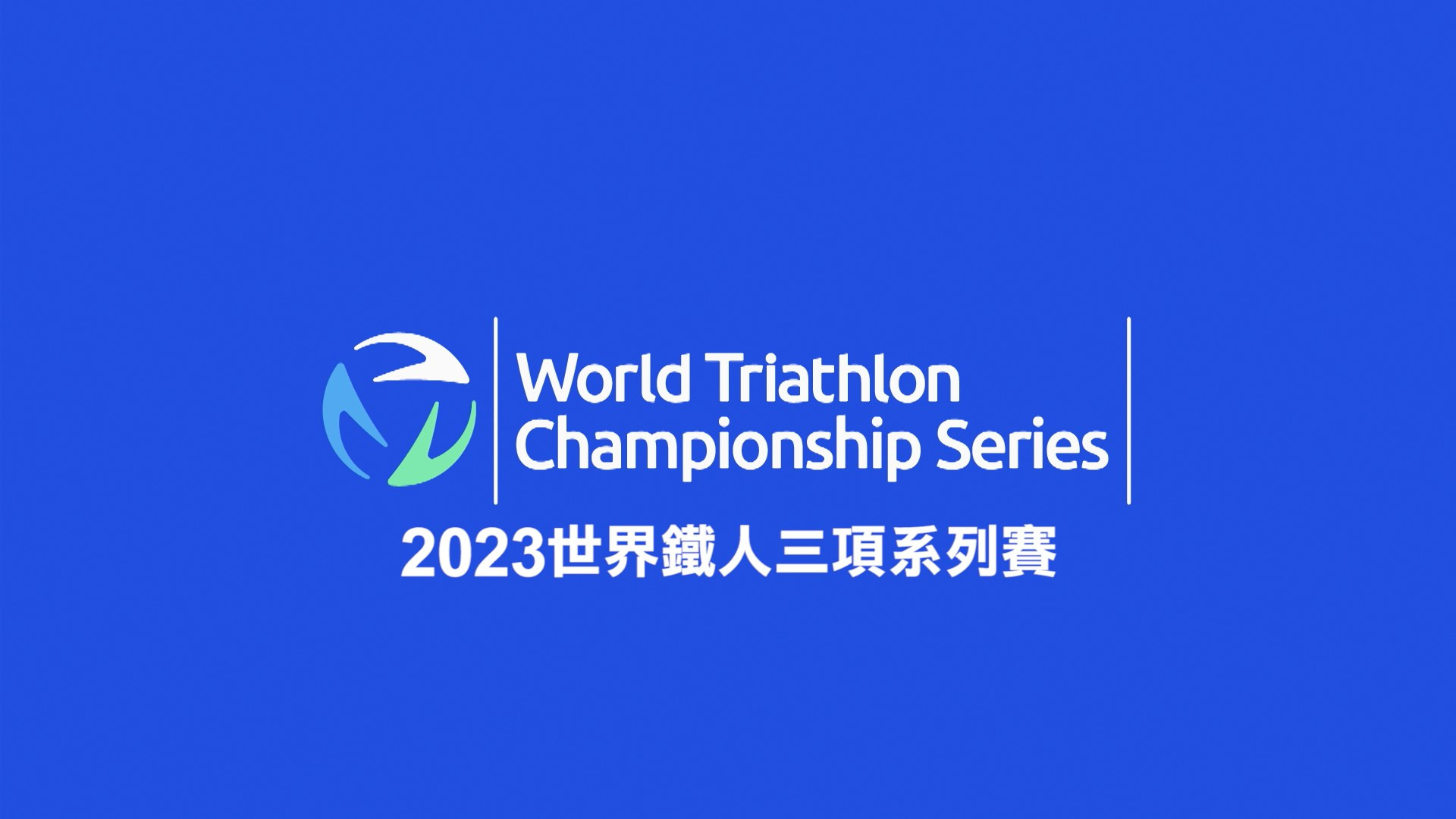 2023 世界鐵人三項系列賽