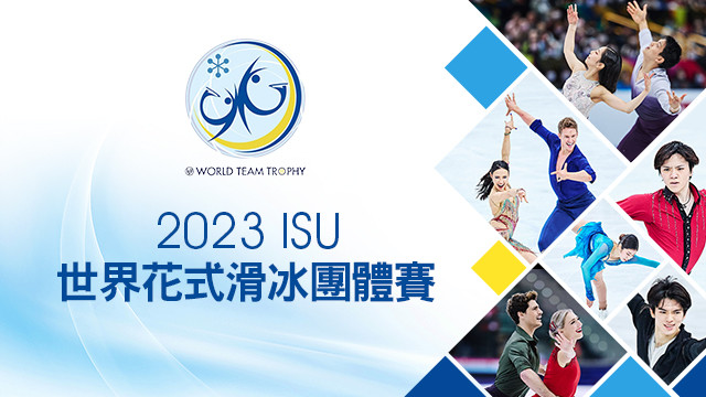 2023 ISU世界花式滑冰團體賽