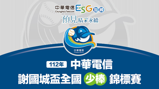 2023 中華電信謝國城盃少棒錦標賽