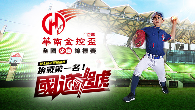 2023 華南金控盃少棒錦標賽