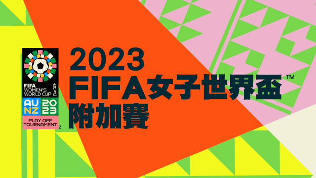 2023 FIFA女子世界盃會外賽