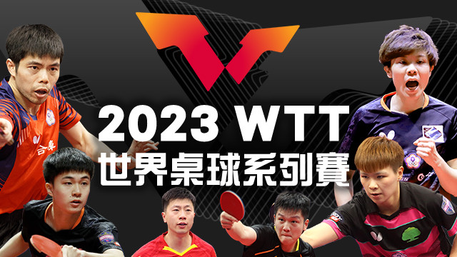 2023 WTT世界桌球系列賽
