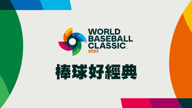 棒球好經典