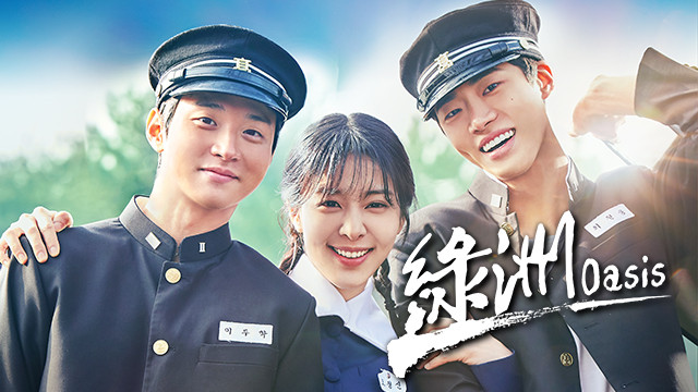 Oasis綠洲