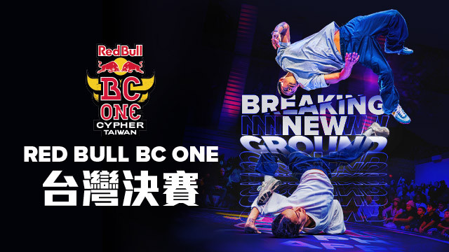 2023 Red Bull BC One 台灣大賽