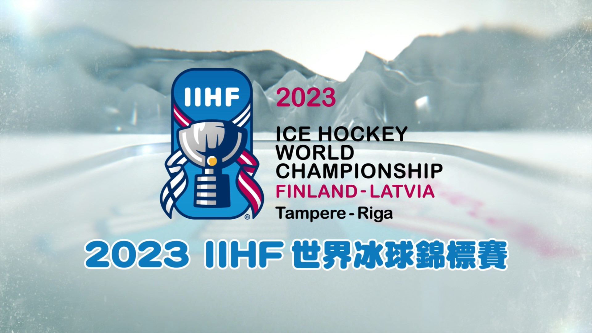 2023 IIHF冰球世錦賽