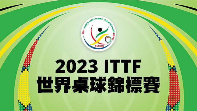2023 ITTF世界桌球錦標賽