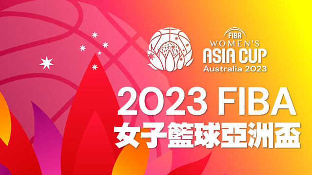 2023 FIBA女子籃球亞洲盃