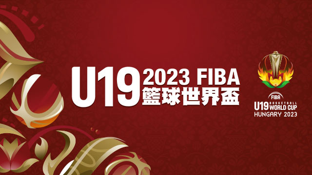 2023 FIBA U19籃球世界盃