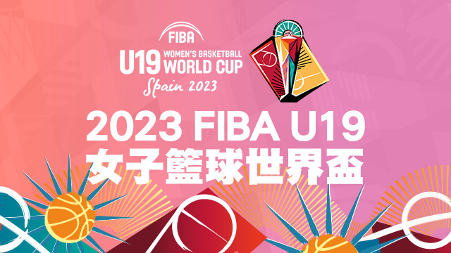2023 FIBA U19女子籃球世界盃