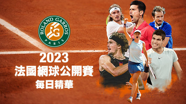 2023法網第十五日賽事精華(6/11) 女雙決賽/男單決賽