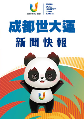 世大運新聞快報