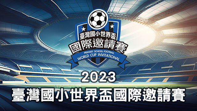 2023 臺灣國小世界盃國際邀請賽