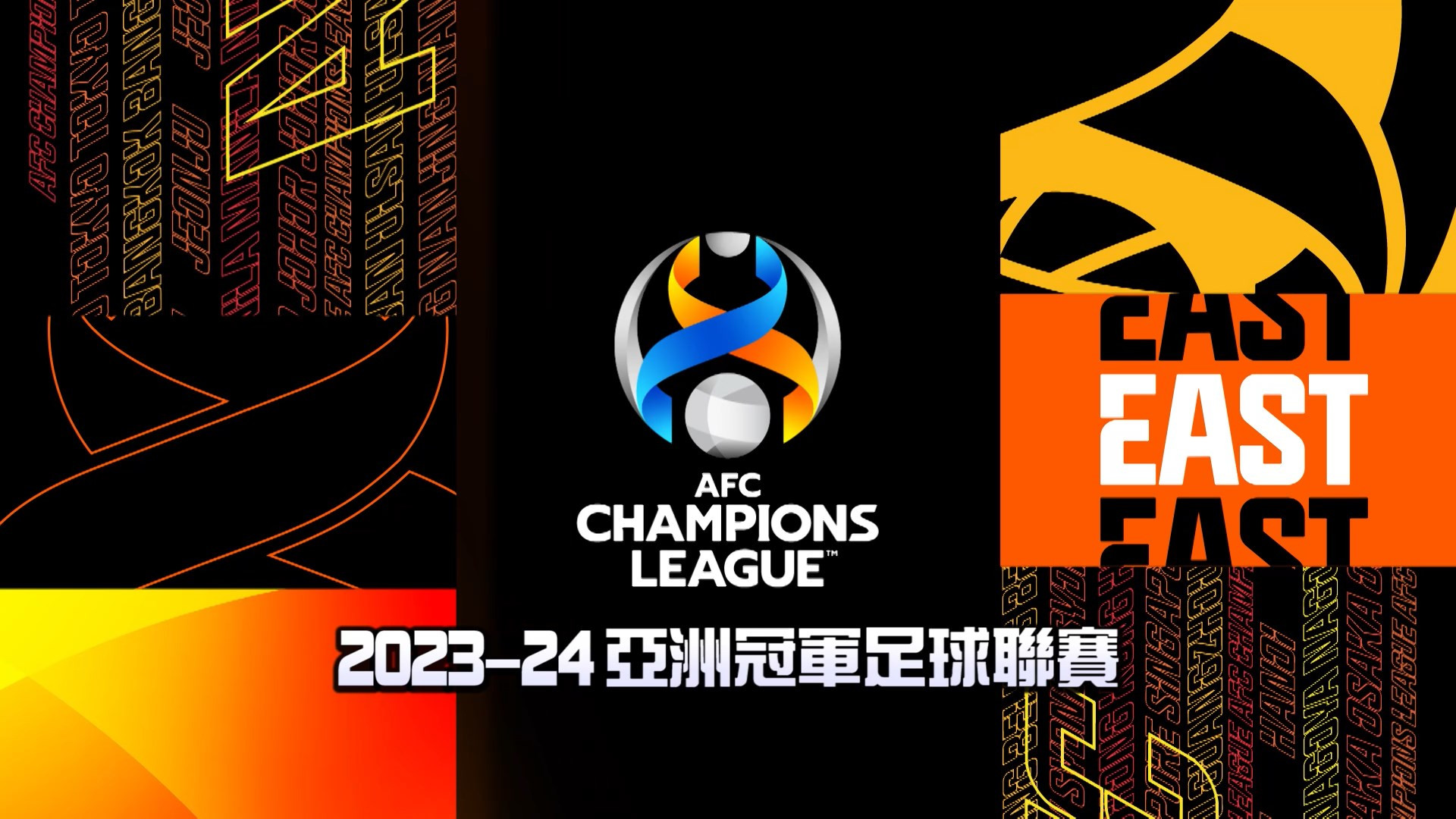 2023-24 AFC亞洲冠軍足球聯賽