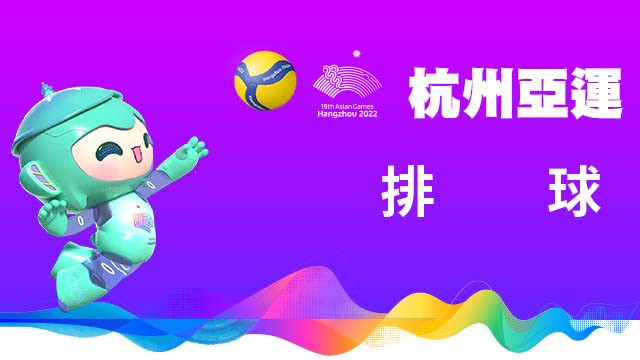 2022杭州亞運 排球