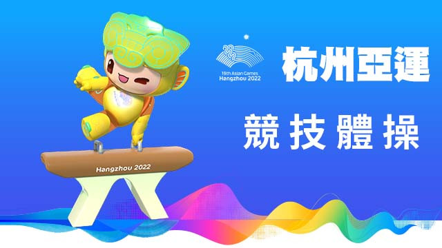 2022杭州亞運 競技體操