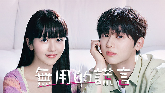 無用的謊言