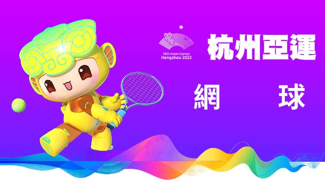 2022杭州亞運 網球