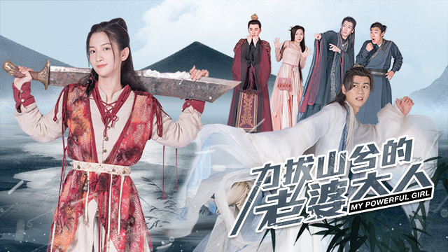 力拔山河的老婆大人