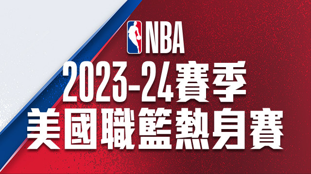 2023-24 NBA 熱身賽