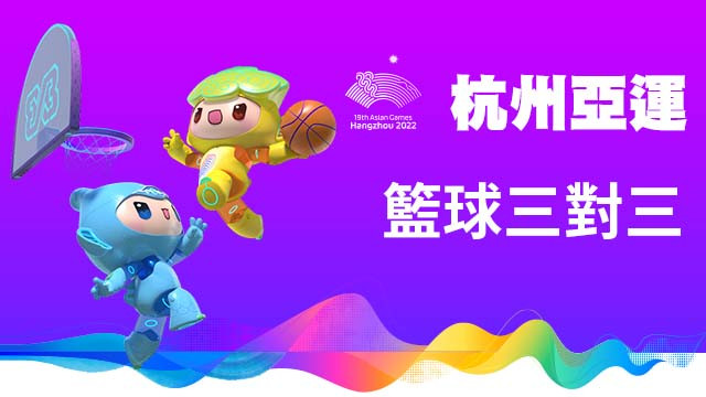 2022杭州亞運 3對3籃球