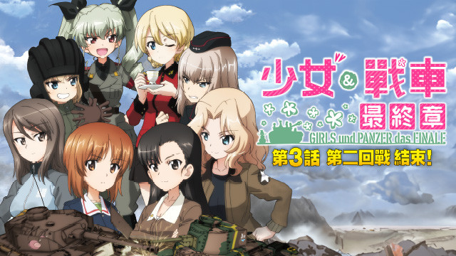 少女與戰車最終章 第3話