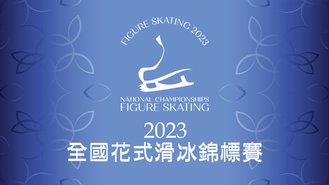 2023 全國花式滑冰錦標賽