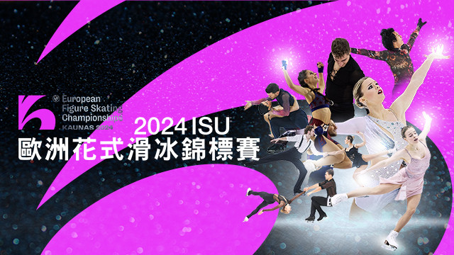 2024 ISU歐洲花式滑冰錦標賽