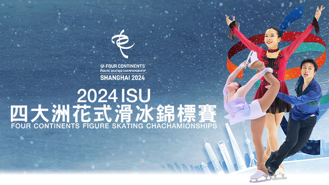 2024 ISU四大洲花式滑冰錦標賽