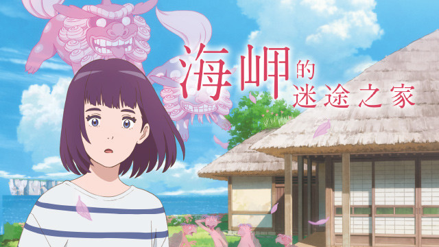 海岬的迷途之家