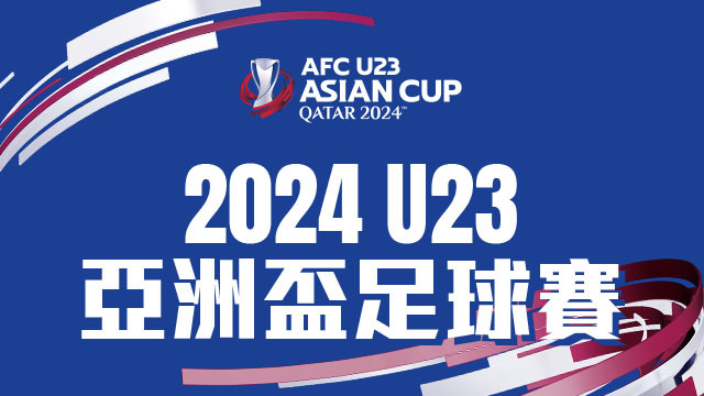 2024 U23亞洲盃足球賽