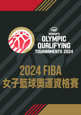 2024 FIBA 女子籃球奧運資格賽