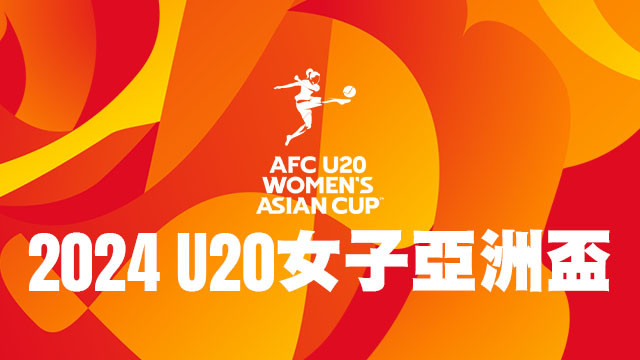 2024 AFC U20女子亞洲盃足球賽